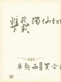 惟我独仙txt下载