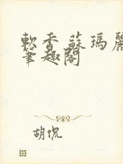 软香 苏玛丽 笔趣阁