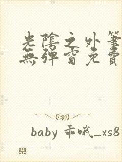 光阴之外笔趣阁无弹窗免费封面