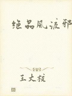 绝品风流邪神