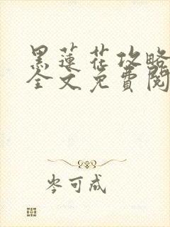 黑莲花攻略手册全文免费阅读