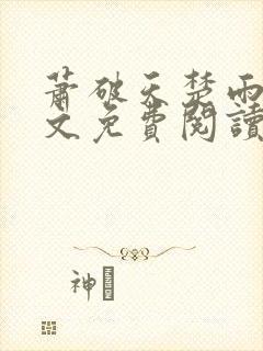 萧破天楚雨馨全文免费阅读封面