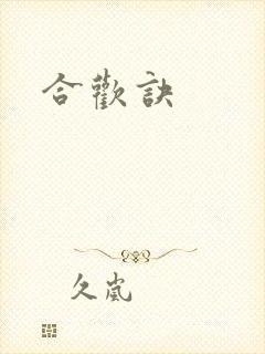 合欢诀封面