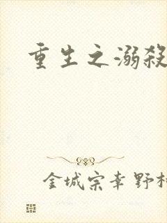 重生之溺杀