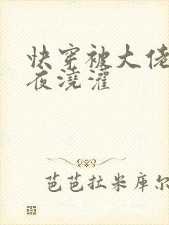 快穿被大佬们日夜浇灌封面
