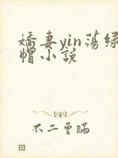 娇妻yin荡绿帽小说