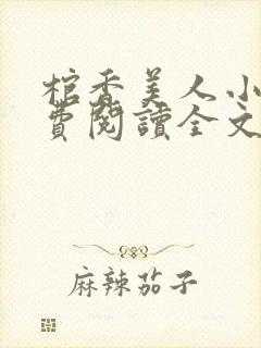 棺香美人小说免费阅读全文