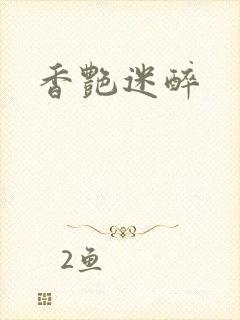 香艳迷醉