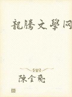 龙腾文学网封面