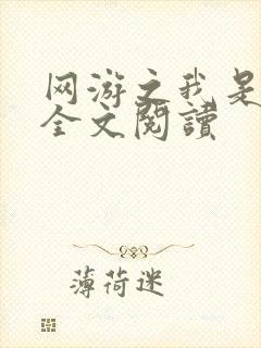 网游之我是死神全文阅读