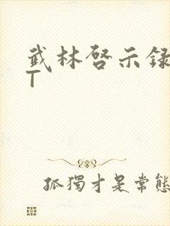 武林启示录TXT