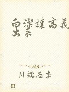 白洁让高义别拔出来