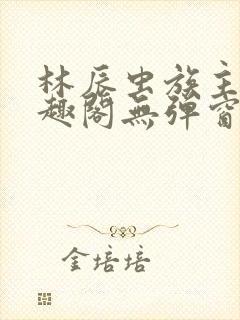 林辰虫族主宰笔趣阁无弹窗