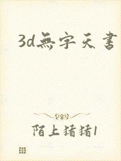3d无字天书