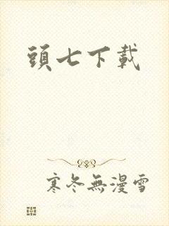 头七下载