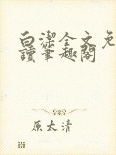 白洁全文免费阅读笔趣阁