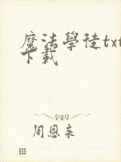 魔法学徒txt下载