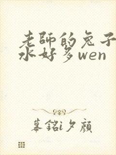 老师的兔子好软水好多wen