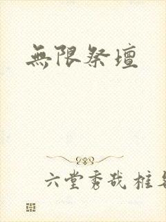 无限祭坛