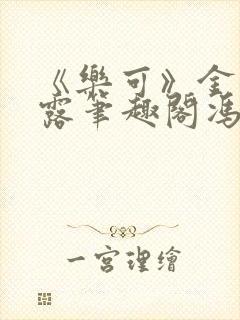 《乐可》金银花露笔趣阁冯家父子