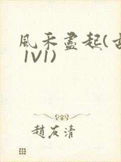 风禾尽起(古言 1V1)