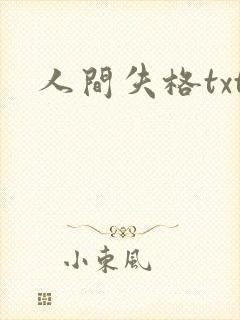 人间失格txt封面