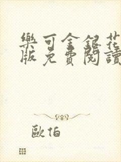 乐可金银花露正版免费阅读全文