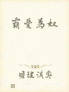 霸爱为奴
