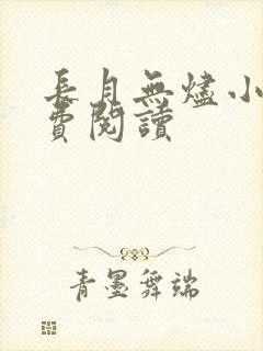 长月无烬小说免费阅读
