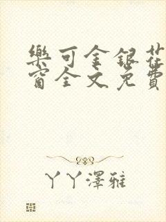 乐可金银花无弹窗全文免费阅读