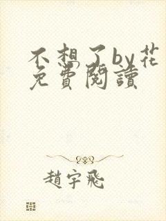 不想了by花卷免费阅读