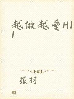 越做越爱H1V1封面