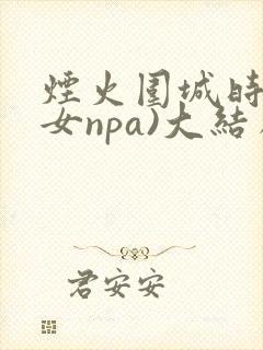 烟火围城时(父女npa)大结局
