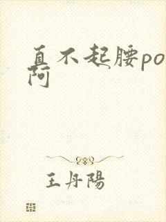 直不起腰pop阿封面