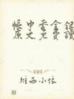 帐中香金银花露原文免费读书笔趣阁