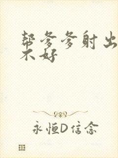 帮爹爹射出来好不好