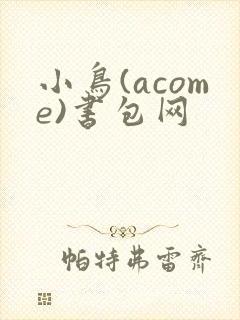 小鸟(acome)书包网