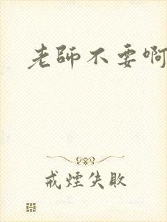 老师不要啊h