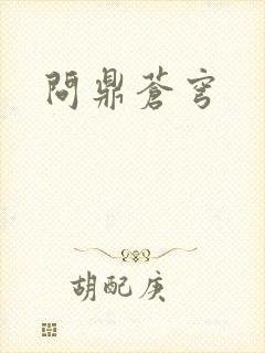 问鼎苍穹