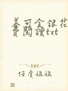 姜可金银花露免费阅读txt