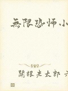 无限恐怖小说