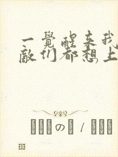 一觉醒来我的宿敌们都想上我