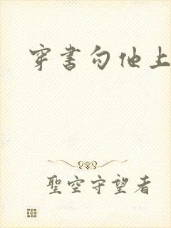 穿书勾他上位封面