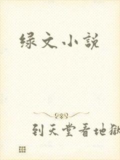 绿文小说