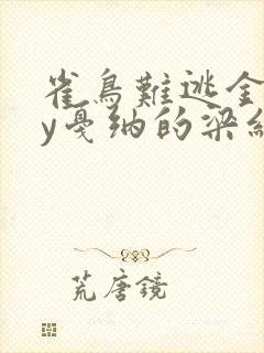 雀鸟难逃金笼by戛纳的梁红封面