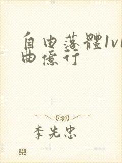 自由落体1v1曲亿行封面