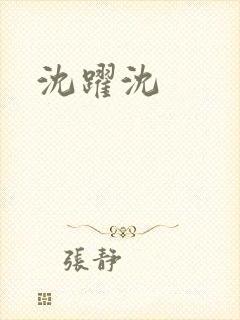 沈跃沈