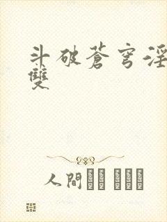 斗破苍穹淫帝无双