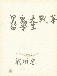 黑鬼大战华裔女留学生