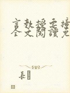 言教授要撞坏了全文阅读免费下载